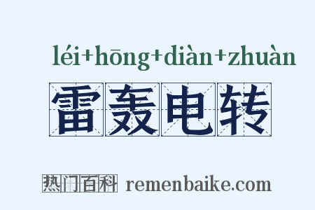 雷轰电转是什么意思的图片